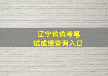 辽宁省省考笔试成绩查询入口