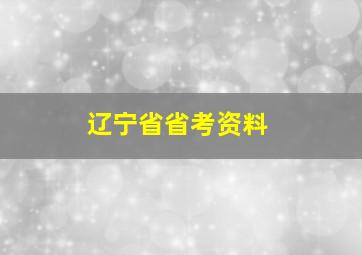 辽宁省省考资料