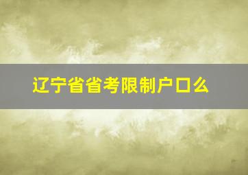 辽宁省省考限制户口么