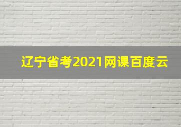 辽宁省考2021网课百度云