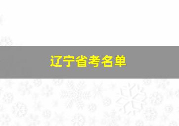 辽宁省考名单