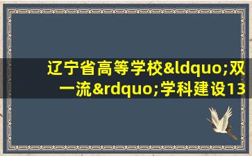 辽宁省高等学校“双一流”学科建设13所重点支持高校