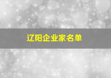 辽阳企业家名单