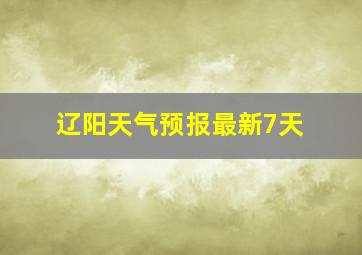 辽阳天气预报最新7天