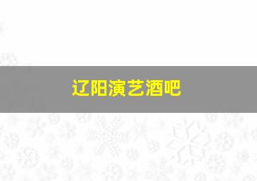 辽阳演艺酒吧