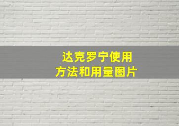 达克罗宁使用方法和用量图片