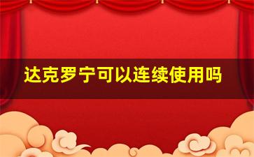 达克罗宁可以连续使用吗