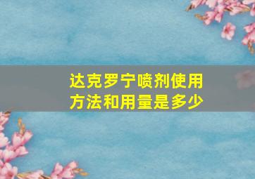 达克罗宁喷剂使用方法和用量是多少