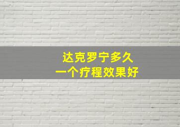 达克罗宁多久一个疗程效果好