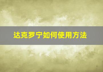 达克罗宁如何使用方法