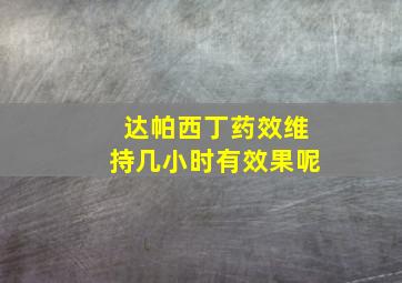 达帕西丁药效维持几小时有效果呢