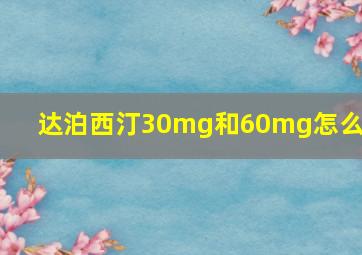 达泊西汀30mg和60mg怎么选