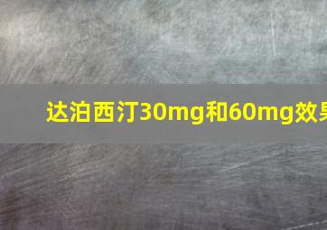 达泊西汀30mg和60mg效果