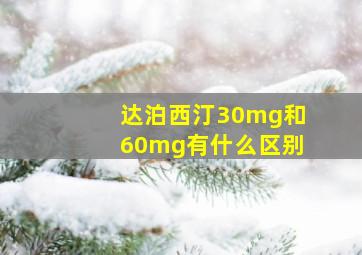 达泊西汀30mg和60mg有什么区别