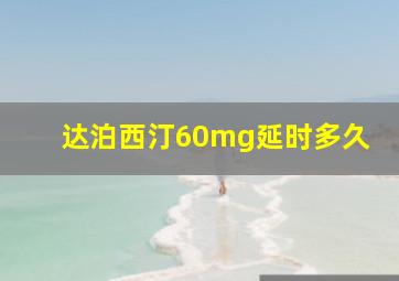 达泊西汀60mg延时多久