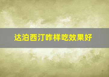 达泊西汀咋样吃效果好