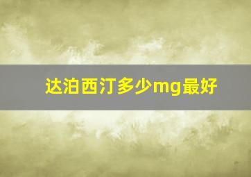 达泊西汀多少mg最好