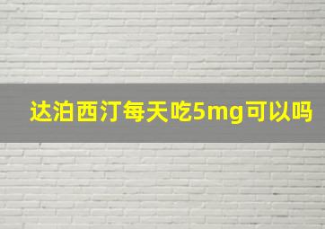 达泊西汀每天吃5mg可以吗