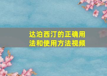 达泊西汀的正确用法和使用方法视频