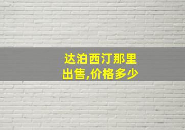 达泊西汀那里出售,价格多少