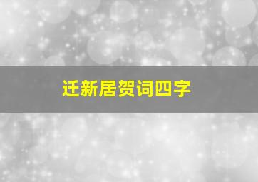 迁新居贺词四字