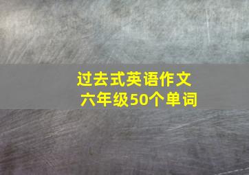 过去式英语作文六年级50个单词