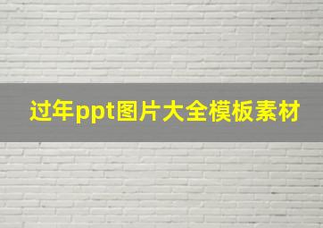 过年ppt图片大全模板素材