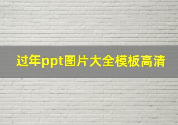 过年ppt图片大全模板高清