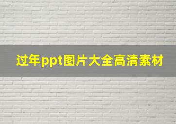 过年ppt图片大全高清素材