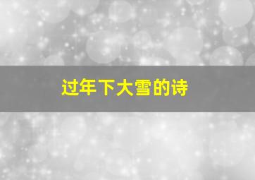 过年下大雪的诗