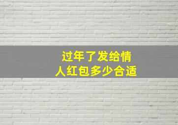 过年了发给情人红包多少合适