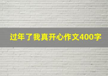 过年了我真开心作文400字