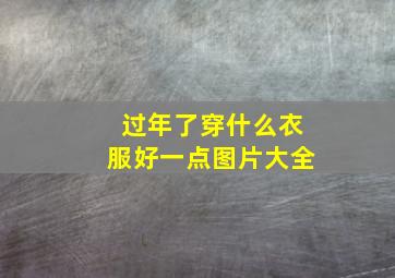 过年了穿什么衣服好一点图片大全