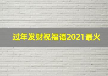 过年发财祝福语2021最火