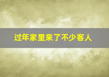 过年家里来了不少客人