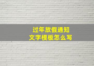 过年放假通知文字模板怎么写