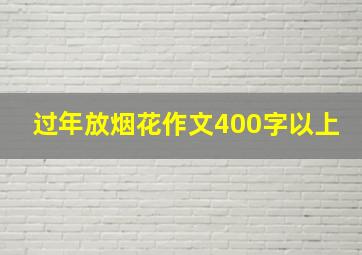 过年放烟花作文400字以上