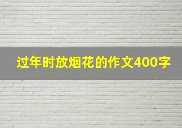 过年时放烟花的作文400字