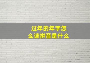 过年的年字怎么读拼音是什么