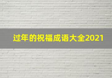 过年的祝福成语大全2021