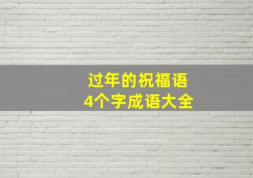 过年的祝福语4个字成语大全