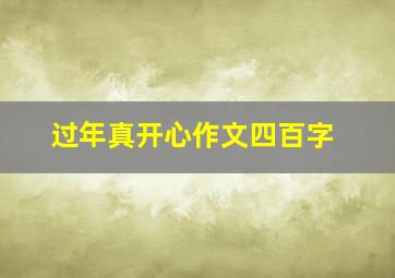 过年真开心作文四百字