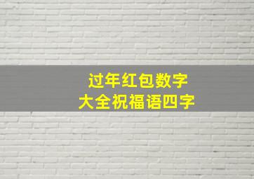 过年红包数字大全祝福语四字