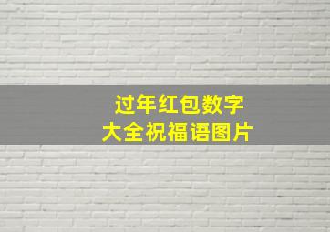 过年红包数字大全祝福语图片