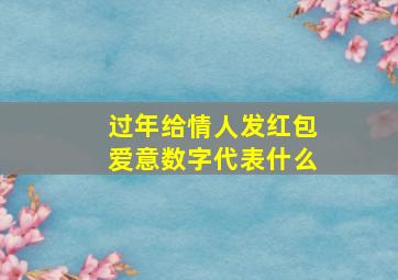 过年给情人发红包爱意数字代表什么