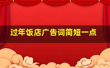 过年饭店广告词简短一点