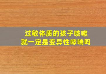 过敏体质的孩子咳嗽就一定是变异性哮喘吗