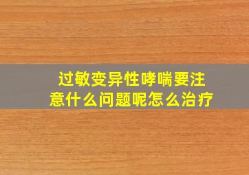 过敏变异性哮喘要注意什么问题呢怎么治疗