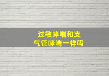 过敏哮喘和支气管哮喘一样吗