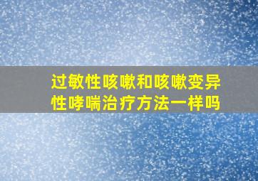 过敏性咳嗽和咳嗽变异性哮喘治疗方法一样吗